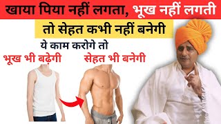 भूख बढ़ाएं सेहत बनायें Increase appetite naturally  Sanyasi Ayurveda [upl. by Wiener]