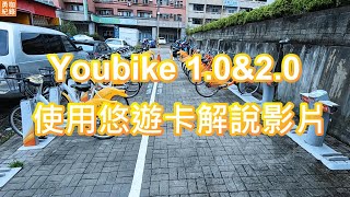 勇咖 紀錄 Youbike 10 amp 20 使用 悠遊卡 申請 方法 [upl. by Danice]