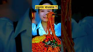 Korean noodles recipe। নুডুলস রেসিপি। best noodles cooking। noodles [upl. by Avert405]