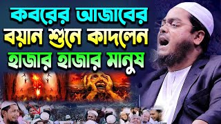 কবরের আজাবের বয়ান শুনে কাদলেন হাজার হাজার মানুষ।Hafizur Rahman Siddiki waz 2023 [upl. by Alie]