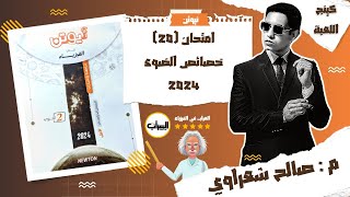 حل كتاب نيوتن فيزياء 2ث 2024 مراجعة نهائية  اختبارات جزئية  امتحان 20  م صالح شعراوي [upl. by Leinoto]