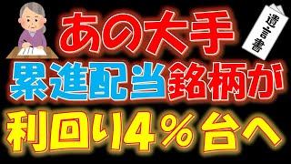 【驚愕！】あの大手累進配当銘柄が利回り４％台へ！ [upl. by Eli350]