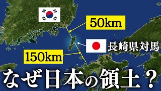 【なぜ？】対馬が韓国の領土に歴史上１度もならなかった理由とは？ [upl. by Rehpotsirk]