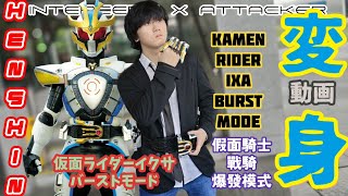 Kamen Rider Ixa Burst Mode HENSHIN假面騎士Ixa／仮面ライダーイクサ変身動画 [upl. by Nahoj881]