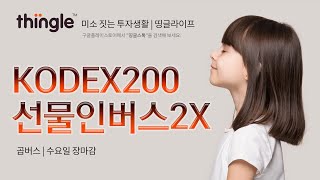 🐸 띵글로 KODEX200선물인버스2X곱버스 오후 시황  2023년 9월 6일 수요일 [upl. by Nairot158]