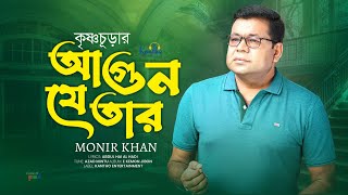 Krishnochurar Agun Je Tar  Monir Khan  কৃষ্ণচূড়ার আগুন যে তার  Romantic Video Song [upl. by Deutsch]