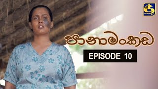 Panamankada Episode 10  පානාමංකඩ  22nd August 2021 [upl. by Costello]