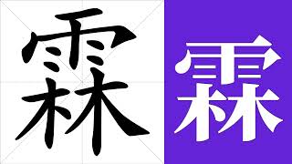 霖的笔画顺序教学，霖的意思，霖的字义解释，霖的字典查询，霖的汉字编码。 Meaning of 霖 definition of 霖 stroke order of 霖  汉字 汉字笔画 霖 [upl. by Namref907]