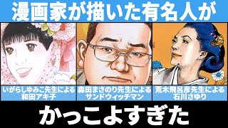 【漫画・アニメ】漫画家が描いた有名人の似顔絵がかっこよすぎた【ガルちゃん反応集】 [upl. by Lourie]