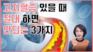 고지혈증 있을 때 반드시 피해야 하는 것 3가지 약없이 고지혈증 낮추는 법 고지혈증 콜레스테롤 중성지방 정리 정라레 [upl. by Lowell]