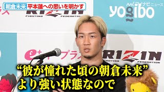 【超RIZIN】朝倉未来、平本蓮には「なんだかんだ感謝してる」としつつも「俺の相手じゃない」と完勝宣言 『Yogibo presents 超RIZIN3』試合前インタビュー [upl. by Siblee7]