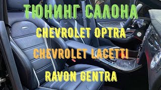 Chevrolet Optra Chevrolet Lacetti она же Ravon Gentra Тюнинг Салона от Студии Tuning House [upl. by Ettelloc]