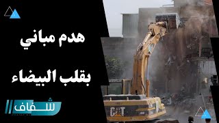 عملية هدم واسعة للمباني الآيلة للسقوط بالقرب من مسجد الحسن الثاني بالبيضاء [upl. by Benni]