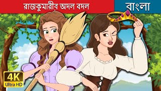 রাজকুমারীর অদল বদল  The Swapped Princess in Bengali  BengaliFairyTales [upl. by Casanova]