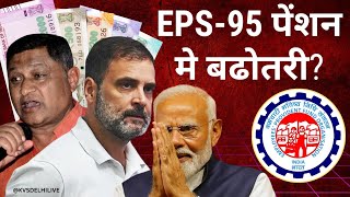 EPS95 Pensioners के लिए आई पॉजिटिव खबर न्यूनतम पेंशन को लेकर संसद में मिला बड़ा तोहफ़ा [upl. by Laband]