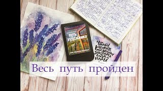 Я ПРОШЛА ВЕСЬ quotПУТЬ ХУДОЖНИКАquot ИТОГ от Alex Sandrina [upl. by Farris]