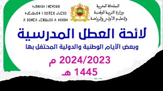 لائحة العطل المدرسية 2023\2024 [upl. by Aikenat]