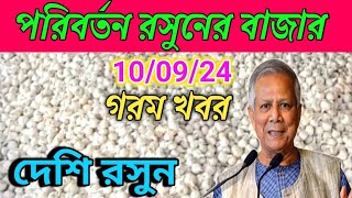 হঠাৎ রাতারাতি পরিবর্তন রসুনের বাজার  10092024 আজকের রসুনের বাজার  Garlic price today  OTV 24 [upl. by Anattar]