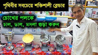 শক্তিশালী মিক্সার গ্রাইন্ডারের কাজ দেখুন Mixer Grinder Price In Bangladesh 2024 [upl. by Otrebor]