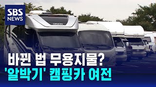 바뀐 법 무용지물…알박기 캠핑카 여전  SBS [upl. by Wynny]