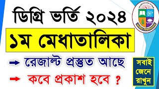 ডিগ্রি ভর্তির ১ম মেধাতালিকা রেজাল্ট  Degree 1st Merit Result  How to Check Degree 1st Merit Result [upl. by Evelc]