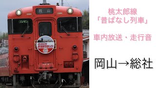 桃太郎線「昔ばなし列車」 車内放送・走行音 [upl. by Anaidirib]