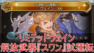 【グラブル】リミテッドヴェイン＆解放武器『スワン』試運転【風古戦場】 [upl. by Heiner]