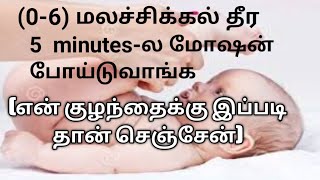 how to cure baby motion problem in tamilbaby stool problemகுழந்தை மலம் போகவில்லை வீட்டு வைத்தியம் [upl. by Meelas]