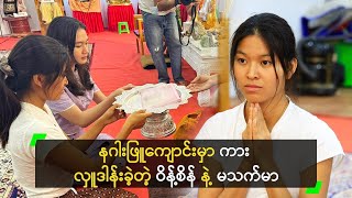 နဂါးဖြူကျောင်းမှာ ကား လှူဒါန်းခဲ့တဲ့ ဝိန့်စိန် နဲ့ မသက်မာ [upl. by Teddy815]