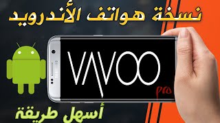 شاهد كل قنوات الدنيا بدون استثناء مع التطبيق الخرافي VAVOO Pro للموبايل [upl. by Earal277]