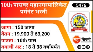 10th वी पासवर महानगरपालिकेत पर्मनंट भरती  PCMC Recruitment 2024  PCMC Fireman Bharti 2024 [upl. by Omero]