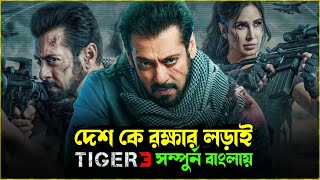 পুরাই মাস্টারপিস🔥 Tiger 3 Movie Explained In Bangla । Salman Khan New Movie Explain Bangla 2023 [upl. by Tepper]