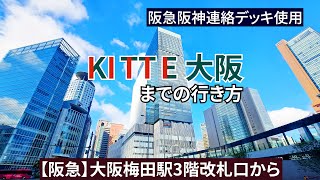 【阪急大阪梅田駅】3階改札口からKITTE大阪（キッテ大阪）、バルチカ03までの行き方 [upl. by Kira513]