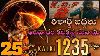 Kalki movie 25th day collectionsprabhasdulkar [upl. by Elleron472]