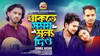 থাকতে সময় মূল্য দিও🔥শিমুল হাসান🔥Thakte Somoy Mullo Diyo🔥Shimul Hasan🔥Bangla New Music Vedio 2024 [upl. by Boarer]