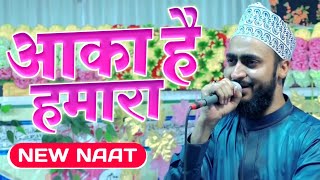 Ahmadul Fattah Faizabadi Naat  Aaqa Hai Hamara  आका है हमारा  Heart Touching Naat Sharif [upl. by Alberik]