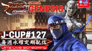 【VFes】JCUP＃127 stage GENESIS【個人戦トーナメント】優勝 ちゅう太KA [upl. by Groscr125]