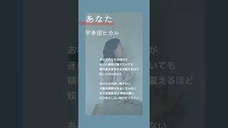 あなた宇多田ヒカル 宇多田ヒカル hikaruutada あなた 歌ってみた 大概の問題は取るに足らない [upl. by Nnil844]