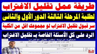 خطوات عمل تقليل الاغتراب المناظر والغير مناظر 2024✍️طريقة التحويل بين كليات تنسيق المرحلة الثالثة [upl. by Feeley]