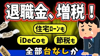 【衝撃速報】退職金への増税がほぼ決定！の中身｡住宅ﾛｰﾝ･iDeCo･共済･節税も全部台無し【会社員･個人事業主･中小企業企業年金･小規模企業･個人型確定拠出年金一時金税金･課税･転職】 [upl. by Avonasac]