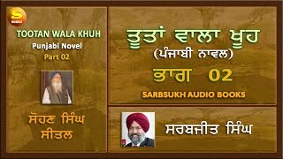 ਤੂਤਾਂ ਵਾਲਾ ਖੂਹ 02  Tootan Wala Khu part 02 [upl. by Tarrah]