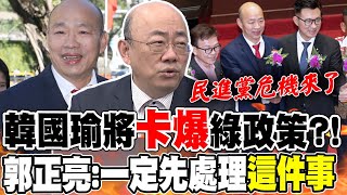 民進黨最怕的事情來了韓國瑜當選立法院長綠政策quot恐被卡quot 郭正亮斷言一定先處理quot這件事quot [upl. by Nyrrad62]