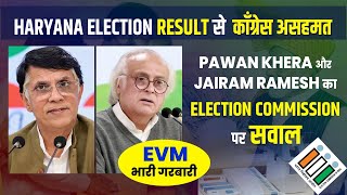 Haryana Election Result से काँग्रेस असहमत Congress का Evm tempering पर आरोप jairam pawan khera [upl. by Leerzej]