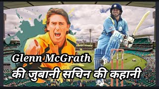 Glenn McGrath ki jubani Sachin ki kahani [upl. by Pronty]