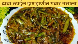 एक कप जाडी शेव आणि पाव किलो गवार पासून बनवा हा झणझणीत गवार मसाला Gavarichi Bhaji Recipe In Marathi [upl. by Odlamur]