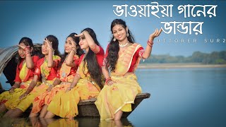 ভাওয়াইয়া গানের ভান্ডার । new Bhawaiya Song । by uttorer sur 2। bhawaiya কোচবিহার [upl. by Ikkir]