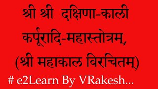 श्री दक्षिणाकाली कर्पूरादिमहास्तोत्रम्‌ महाकाल विरचितम्‌  कर्पूरादिस्तोत्रम्‌  Karpuradi Stotra [upl. by Auqinihs]