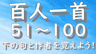 百人一首 ５１～１００ 朗読 順番 読み上げ 上の句 下の句 作者名 百人一首朗読 かるた 下の句と作者を覚えよう。 [upl. by Mireille]