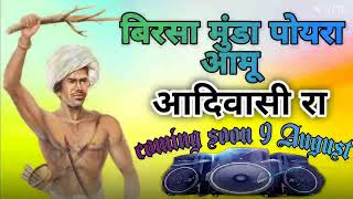 birsa Munda poyara aamu song aadivasigana 9 August adivasi song djadivasi song new [upl. by Leboff258]