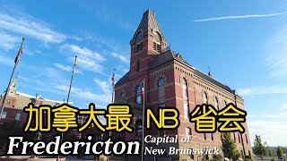 加拿大最 NB 省会福莱 Fredericton 弗雷德里克顿 🍁 Capital of New Brunswick [upl. by Tallbott]